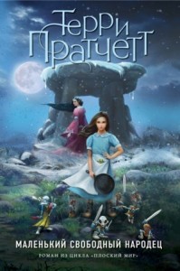 Плоский мир. Ведьмы: 2.7.1. Тиффани Болен. Маленький свободный народец