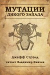 Джефф Стрэнд - Мутации старого запада