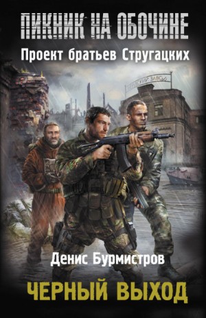 Денис Бурмистров - Stalker: Чёрный выход