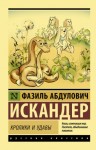 Фазиль Искандер - Кролики и удавы