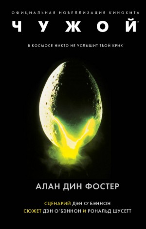 Алан Дин Фостер - Чужой (3 книги)