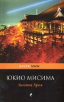 Юкио Мисима - Золотой храм