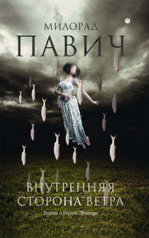 Милорад Павич - Внутренняя сторона ветра. Роман о Геро и Леандре