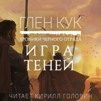 Чёрный Отряд: Книги Юга: 2.1. Игра теней
