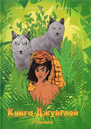 Редьярд Киплинг - Книга джунглей
