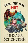 Михаил Успенский - Там, где нас нет