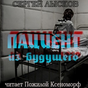 Сергей Лысков - Пациент из будущего