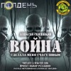 Алексей Семяшкин - Война сделала меня счастливым
