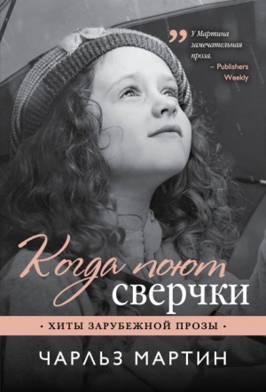 Чарльз Мартин - Когда поют сверчки