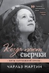 Чарльз Мартин - Когда поют сверчки