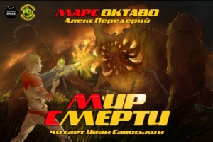 Алекс Передерий - Мир Смерти