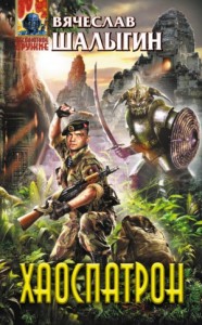 Вселенная Андрея Лунёва 1: Хаоспатрон