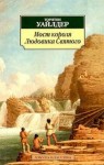 Торнтон Уайлдер - Мост короля Людовика Святого