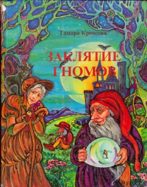 Тамара Крюкова - Заклятие гномов