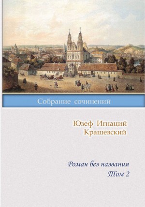 Юзеф Игнацы Крашевский - Роман без названия