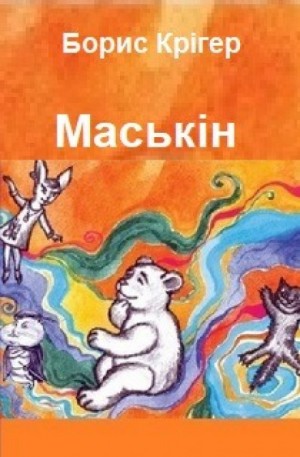 Борис Кригер - Маськiн (Украинский язык)
