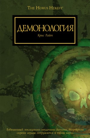 Крис Райт - Ересь Хоруса: Антологии: 33.13. «Нет войне конца»; 54.04.1. «Клинки предателя»: Демонология