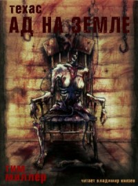 Ад, штат Техас: 3. Ад на земле