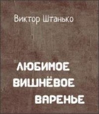 Любимое вишнёвое варенье