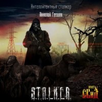 Велес: 4. Интеллигентный сталкер