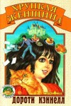 Дороти Кэннелл - Хрупкая женщина