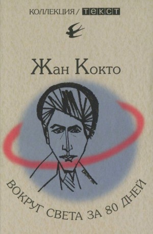Жан Кокто - Вокруг света за 80 дней