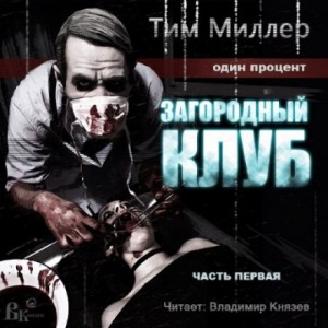 Тим Миллер - Загородный клуб