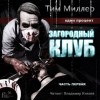 Тим Миллер - Загородный клуб