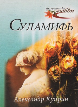 Александр Куприн - Суламифь