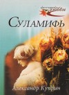 Александр Куприн - Суламифь