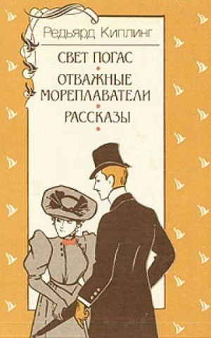 Редьярд Киплинг - Свет погас. Рассказы