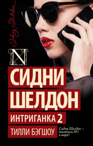 Тилли Бэгшоу - Сидни Шелдон. Интриганка-2