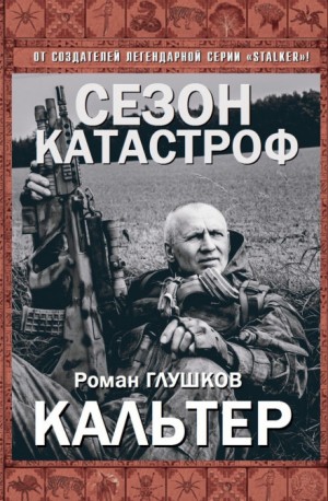 Роман Глушков - Безликий 6: Кальтер
