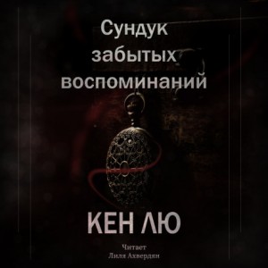 Кен Лю - Сундук забытых воспоминаний