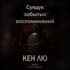Кен Лю - Сундук забытых воспоминаний