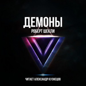 Роберт Шекли - Демоны
