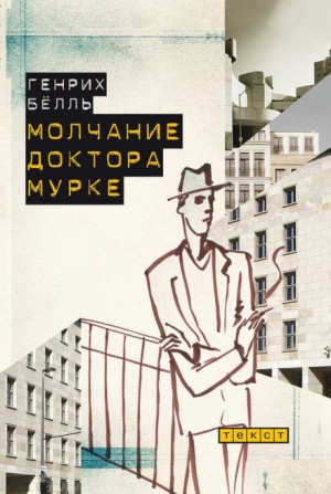 Генрих Бёлль - Молчание доктора Мурке