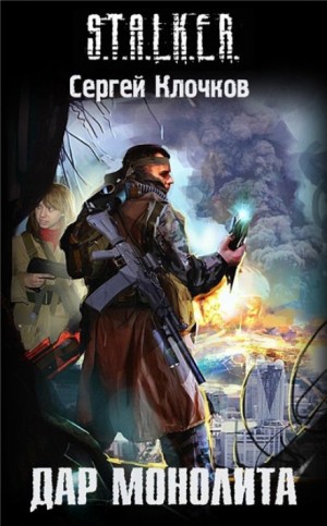 Сергей Клочков - Лунь 3: Дар Монолита