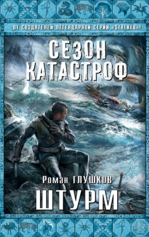 Роман Глушков - Безликий 5: Штурм