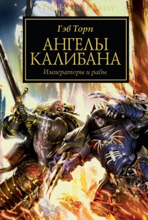 Гэв Торп - Ересь Хоруса: 38. Ангелы Калибана