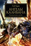 Гэв Торп - Ересь Хоруса: 38. Ангелы Калибана