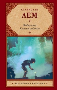Альтруизин, или Правдивое повествование о том, как отшельник Добриций космос пожелал осчастливить и что из этого вышло