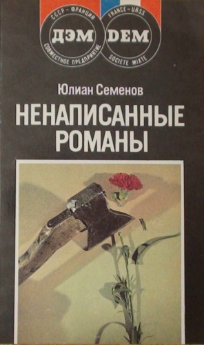 Юлиан Семенов - Повести. Новеллы. Ненаписанные романы