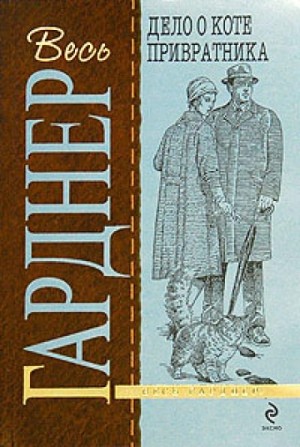 Эрл Стенли Гарднер - Перри Мейсон: 7. Дело о коте привратника