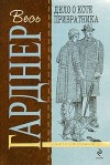 Эрл Стенли Гарднер - Перри Мейсон: 7. Дело о коте привратника