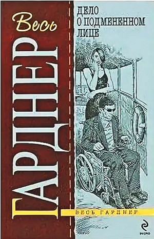 Эрл Стенли Гарднер - Перри Мейсон: 12. Дело о подменённом лице