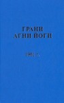 Борис Абрамов - Грани Агни Йоги 1961