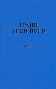 Грани Агни Йоги 1961