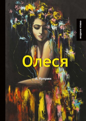 Александр Куприн - Олеся