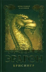 Эрагон. Брисинг